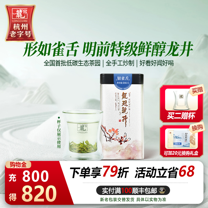 龙冠龙井银雀舌明前特级