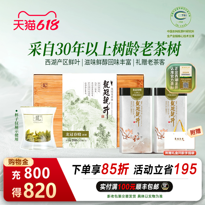 2026新茶上市 龙冠西湖产区龙井特级春晓老树礼盒200g绿茶叶茶礼