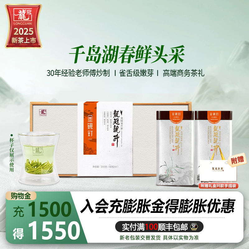 龙冠龙井金碗钉G50礼盒200g