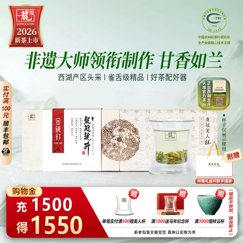 2026新茶上市 龙冠西湖龙井中茶108伴手茶礼盒100g绿茶叶官方正品