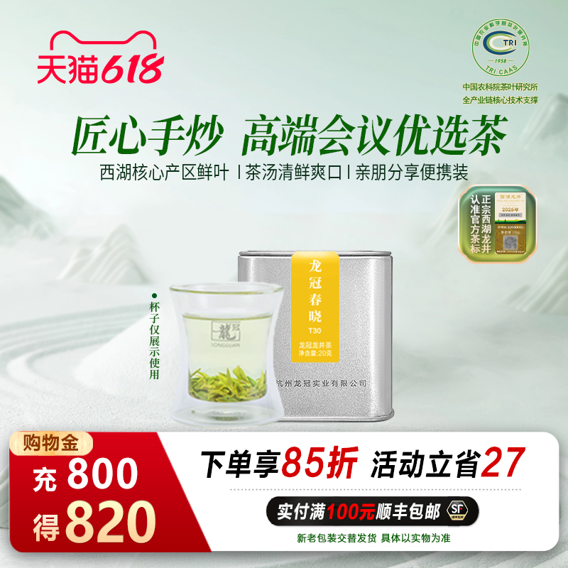 2026新茶上市 龙冠西湖产区龙井明前特级春晓T30便携装20g绿茶叶