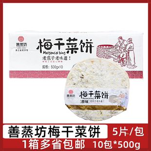 500g烤饼脆饼5片装 善蒸坊梅干菜饼10包 早餐饼酥饼手抓饼速冻烧饼