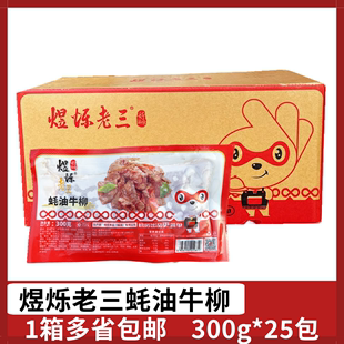 煜烁老三蚝油牛柳300g 25包腌制牛肉片冷冻半成品食材酒店私房菜