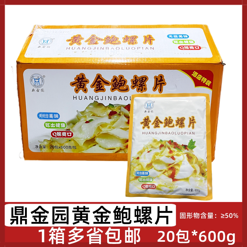 鼎金园黄金鲍螺片20包*600g冻深海螺片香螺片葱油爆炒酒店半成品