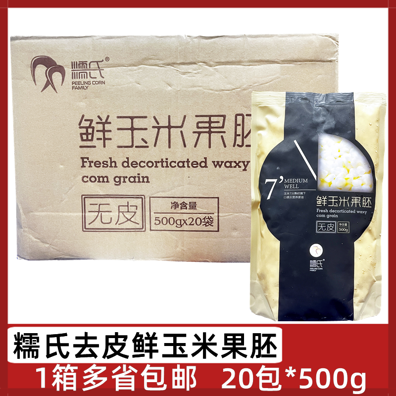 糯氏玉米胚20包*500g去皮糯玉米