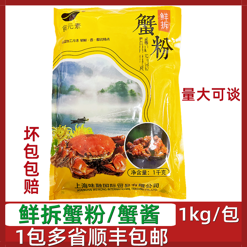 食元素蟹粉1000g鲜拆大闸蟹粉蟹黄酱蟹黄油蟹酱汤包捞饭配料包邮