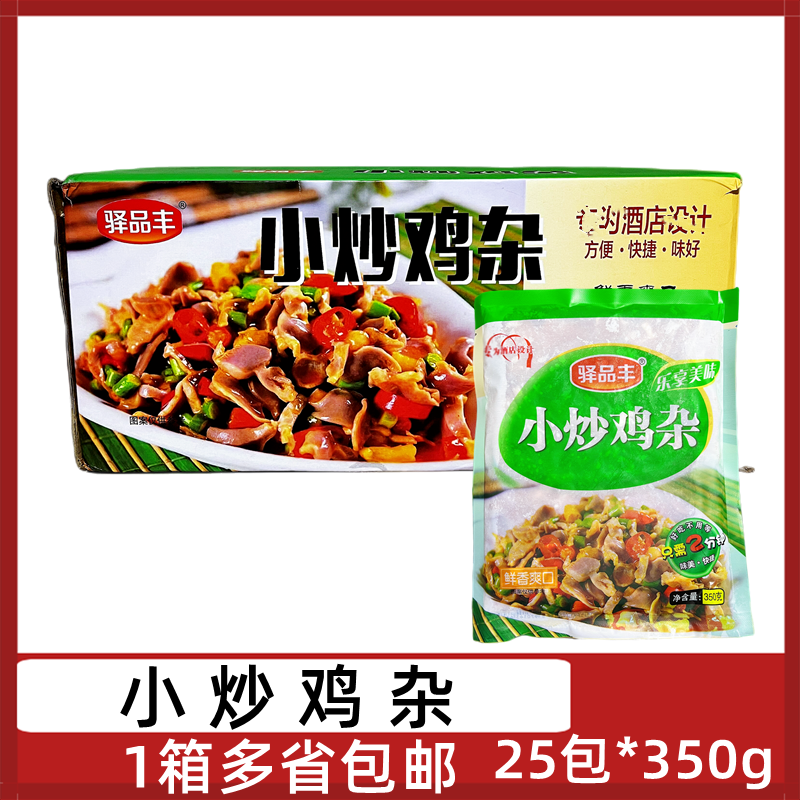 驿品丰小炒鸡杂25包*350g鸡胗鸡心鸡肠免切洗干锅湘菜半成品食材