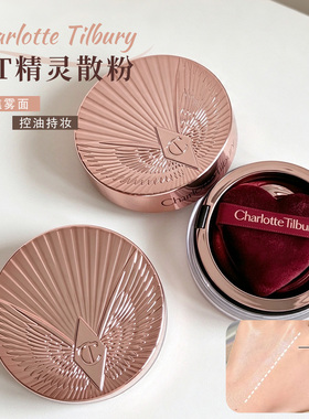 CT恒雾柔焦散粉定妆控油提亮遮瑕