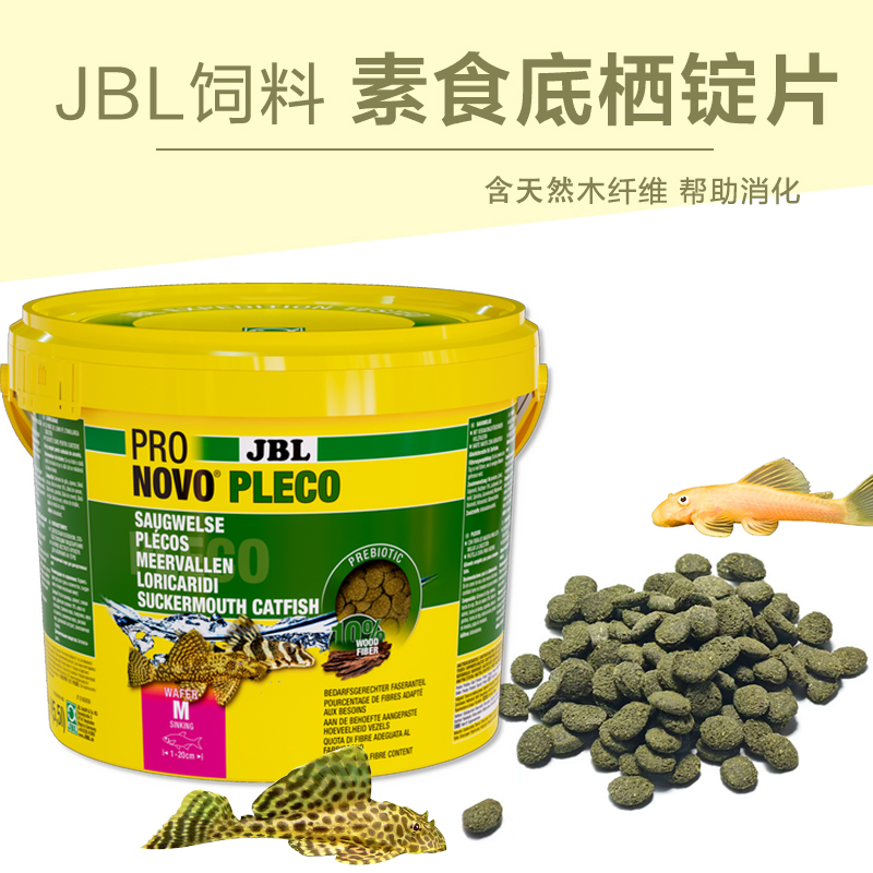 德国JBL底栖鱼异型素食锭片异形菠菜异型螺旋藻鱼粮锭片胡子饲料