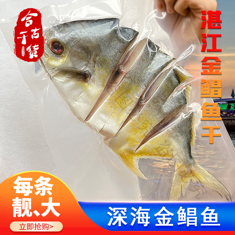 阳江湛江特产淡晒金鲳鱼鱼干咸鱼鱼干