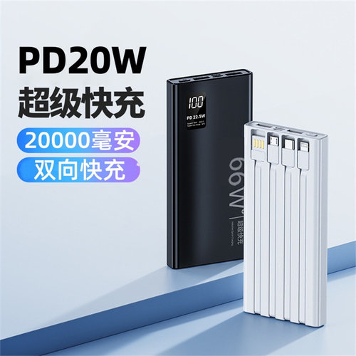 PD20W超级快充20000mAh充电宝
