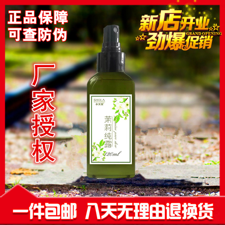水芙泉正品茉莉纯露120ml提亮肤色增弹性去细纹紧致舒缓