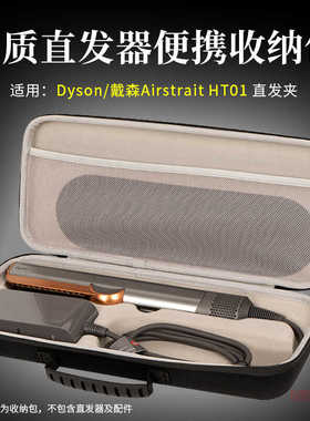 适用戴森HT01直板夹收纳包Airstrait夹板卷发棒Corrale硬壳保护套