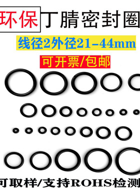 环保丁晴O型密封圈线径2外径21 22 23 24 25 26 27 28 29 30至44