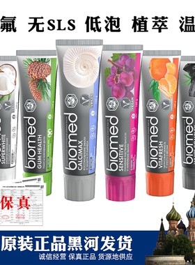 俄罗斯进口biomed植物无氟牙膏碧欧迈德靓白清新口气牙龈护理100g