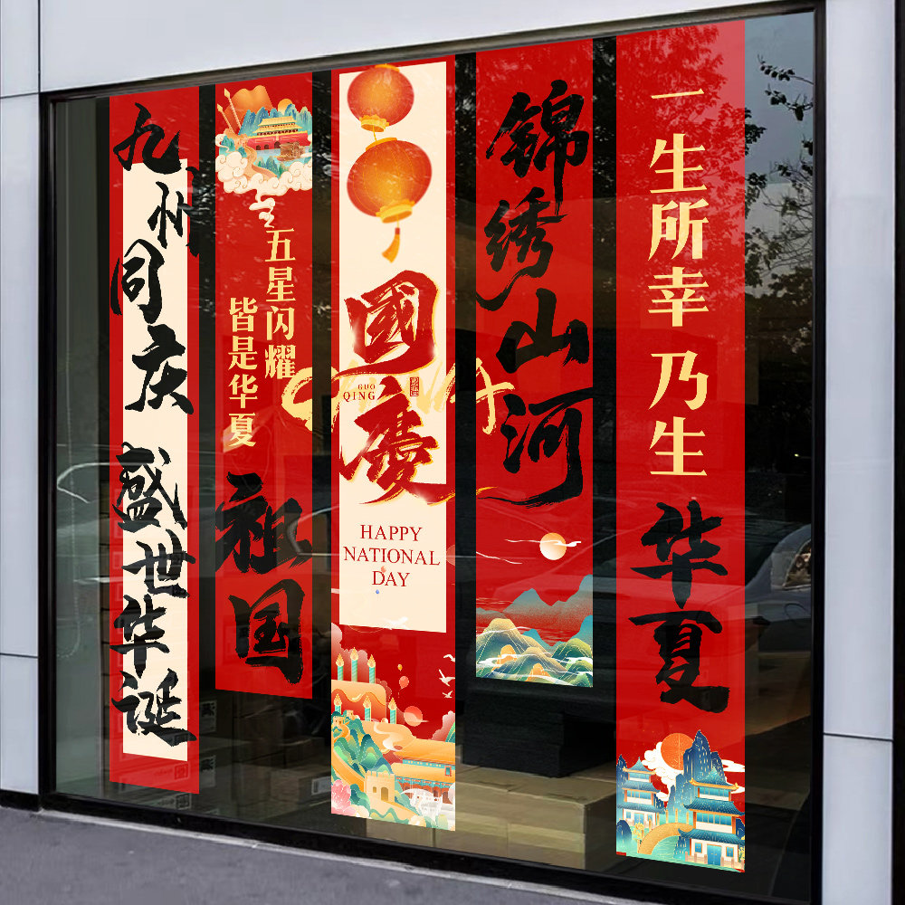 国庆节装饰贴纸商场店铺橱窗场景布置十一玻璃窗门贴锦绣山河贴画