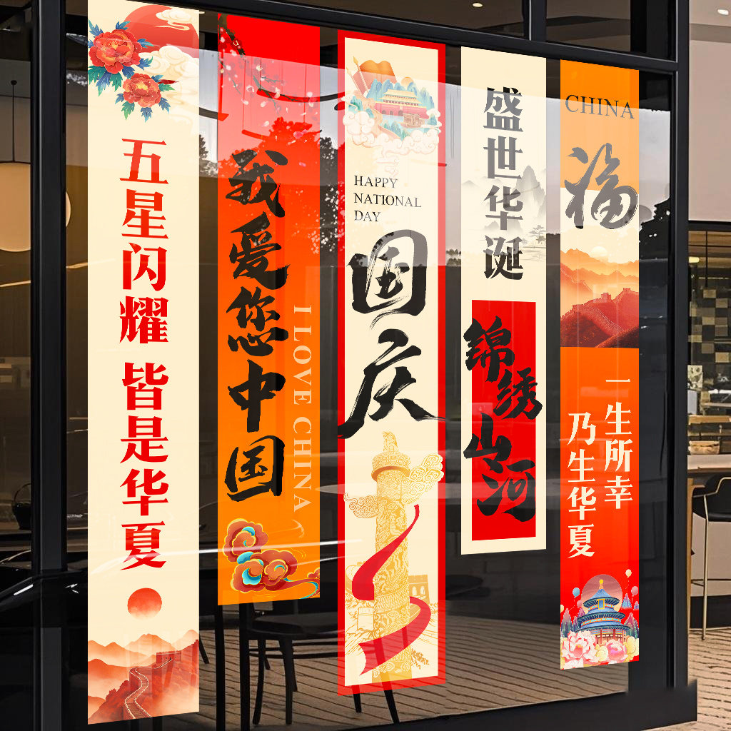 国庆节装饰贴纸商场店铺橱窗场景布置十一玻璃窗门贴我爱中国贴画