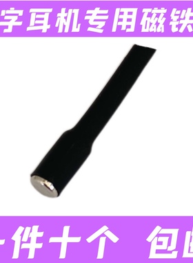 CVK458数字耳机磁铁棒008 006 688 007耳机磁铁棒耳机吸棒吸铁棒