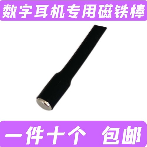 耳机专用磁铁棒吸铁棒耳塞磁铁棒