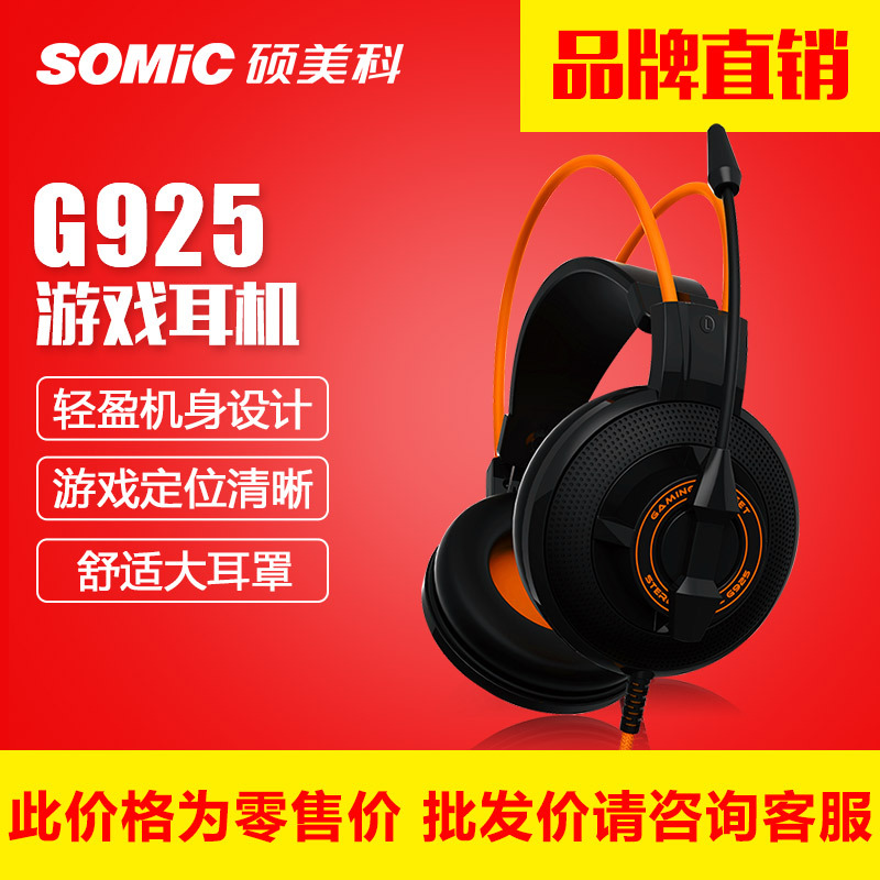 SOMIC/硕美科 G925游戏耳机头戴式耳机有线电脑耳机耳麦网吧