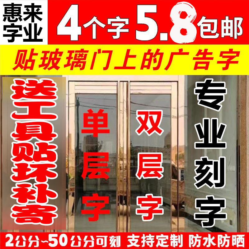 玻璃门贴字定做橱窗广告字不干胶即时贴电脑刻字贴纸自粘文字防水,家居饰品,玻璃膜/贴,淘宝优惠券,粉丝福利购,淘宝优惠卷