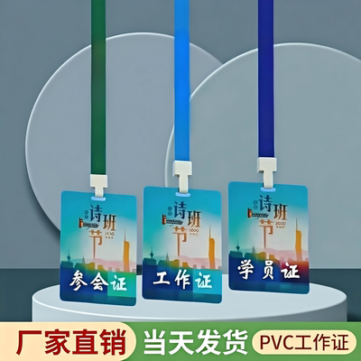 PVC卡胸牌嘉宾证参会证可定制