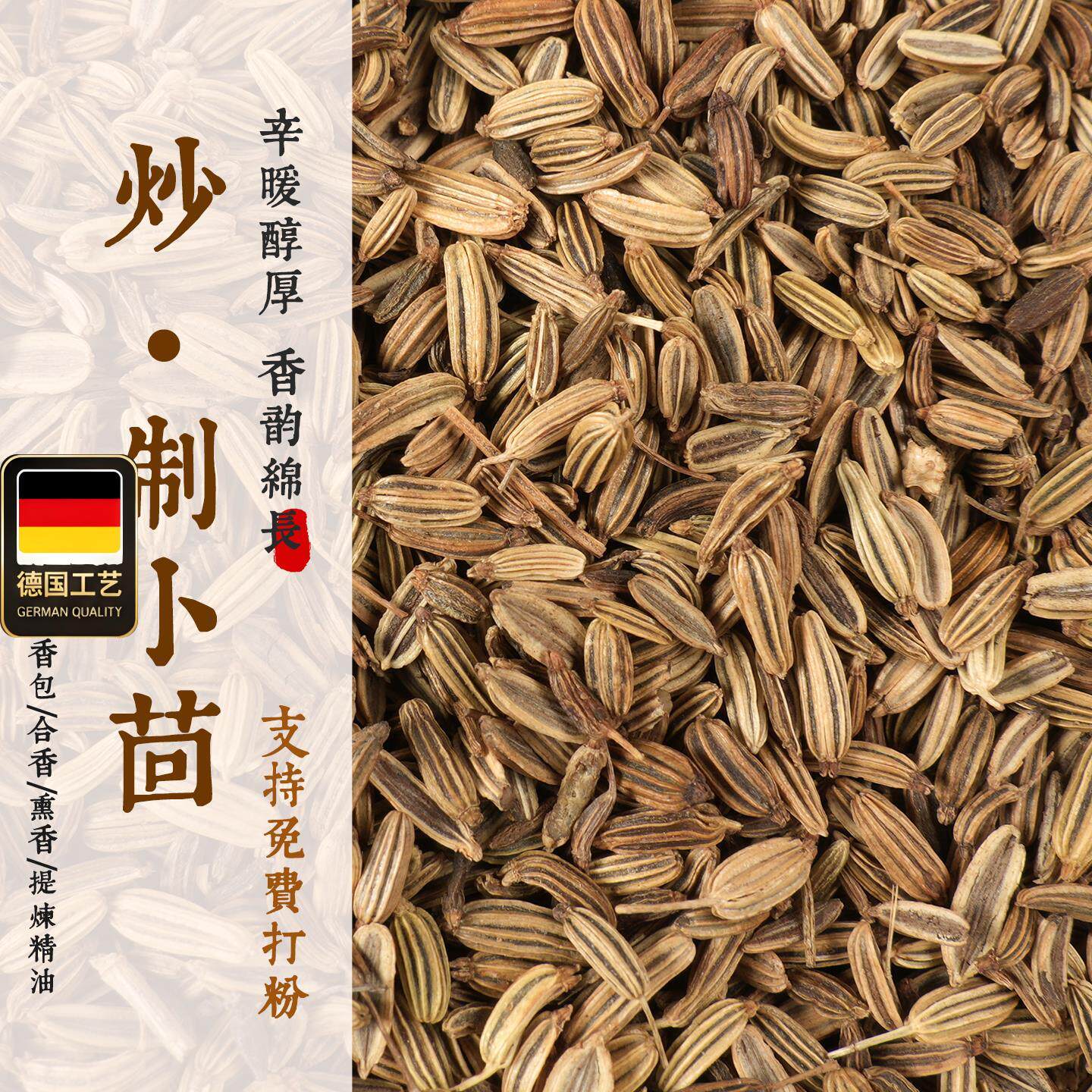 炒制小茴香炮粉合香DIY手