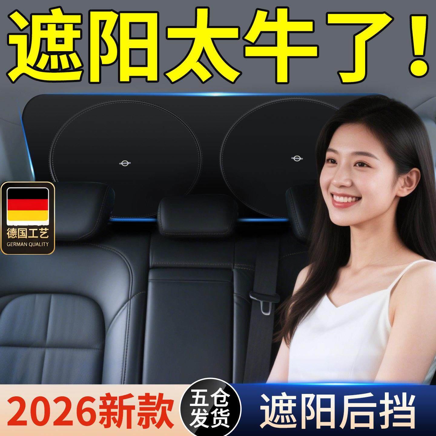 德国工艺汽车遮阳帘后挡