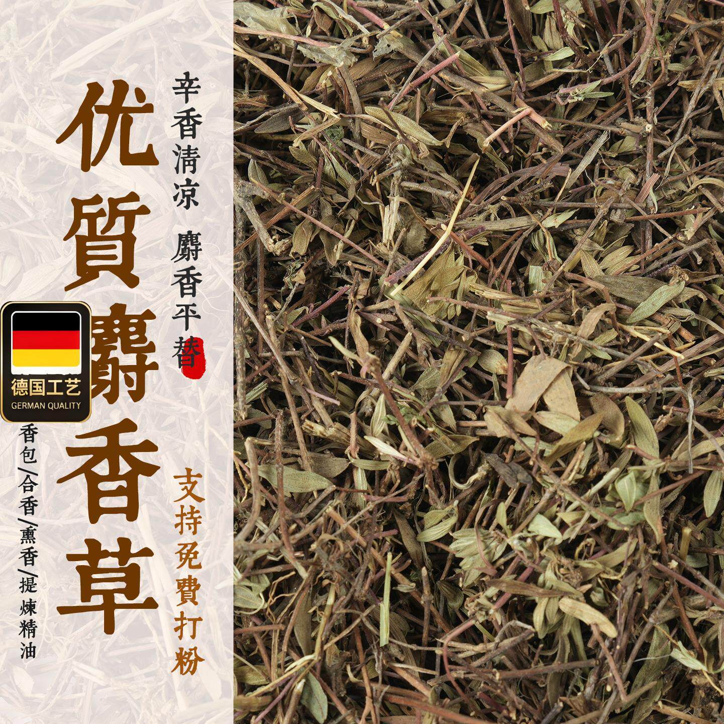 麝香草制香原材料粉免费