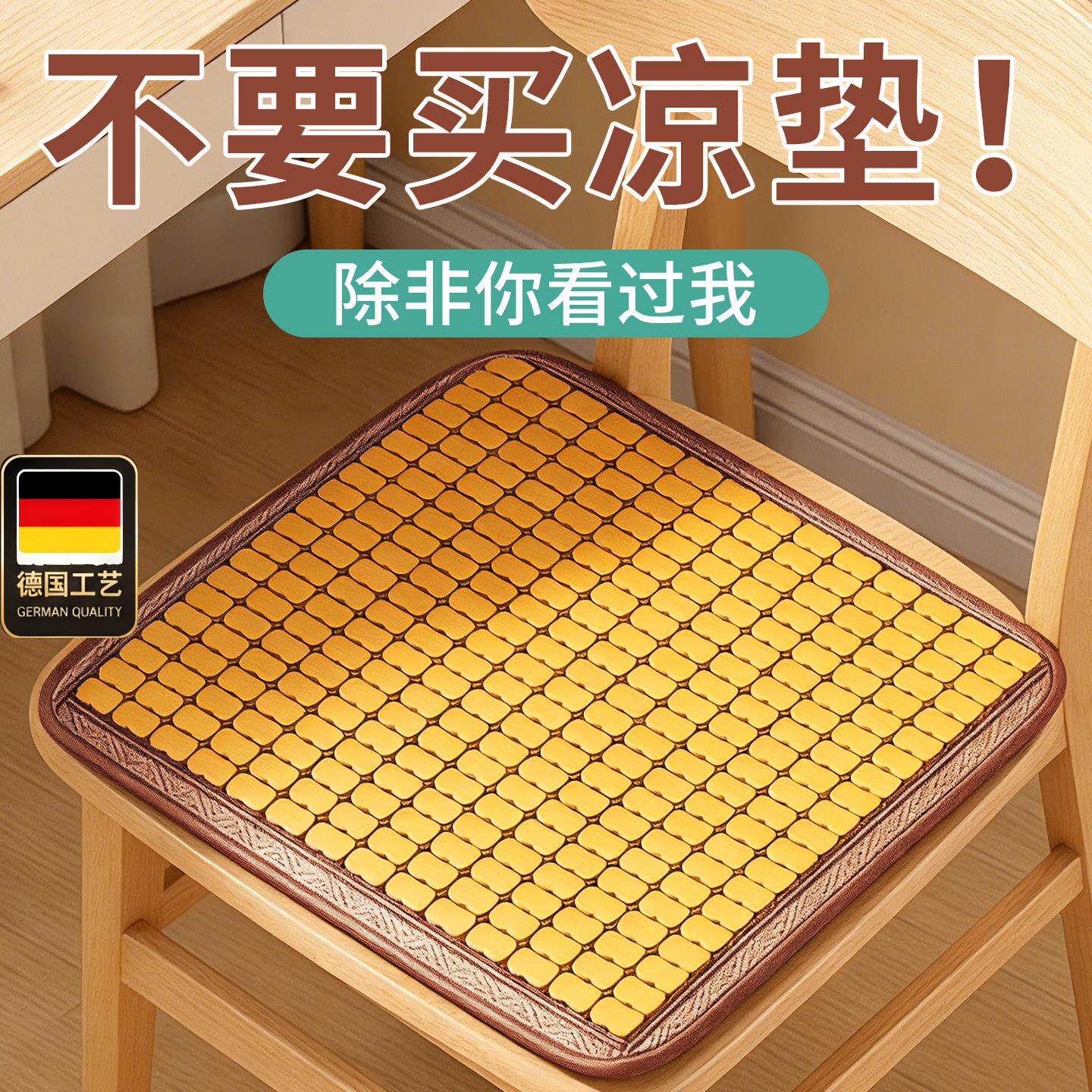 德国工艺凉席坐垫透气办