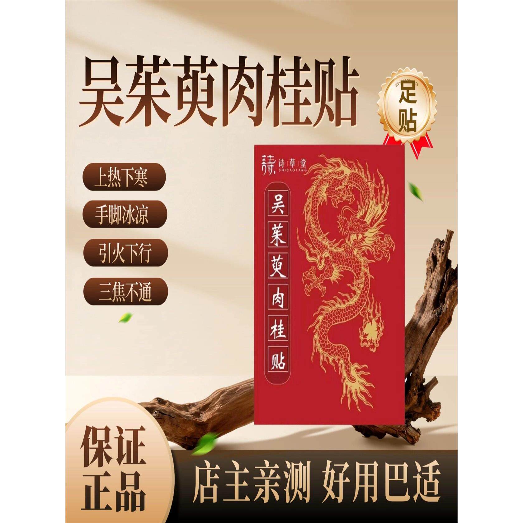 吴茱萸肉桂足贴引火归元