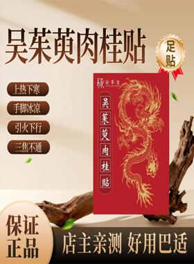 吴茱萸肉桂足贴引火归元