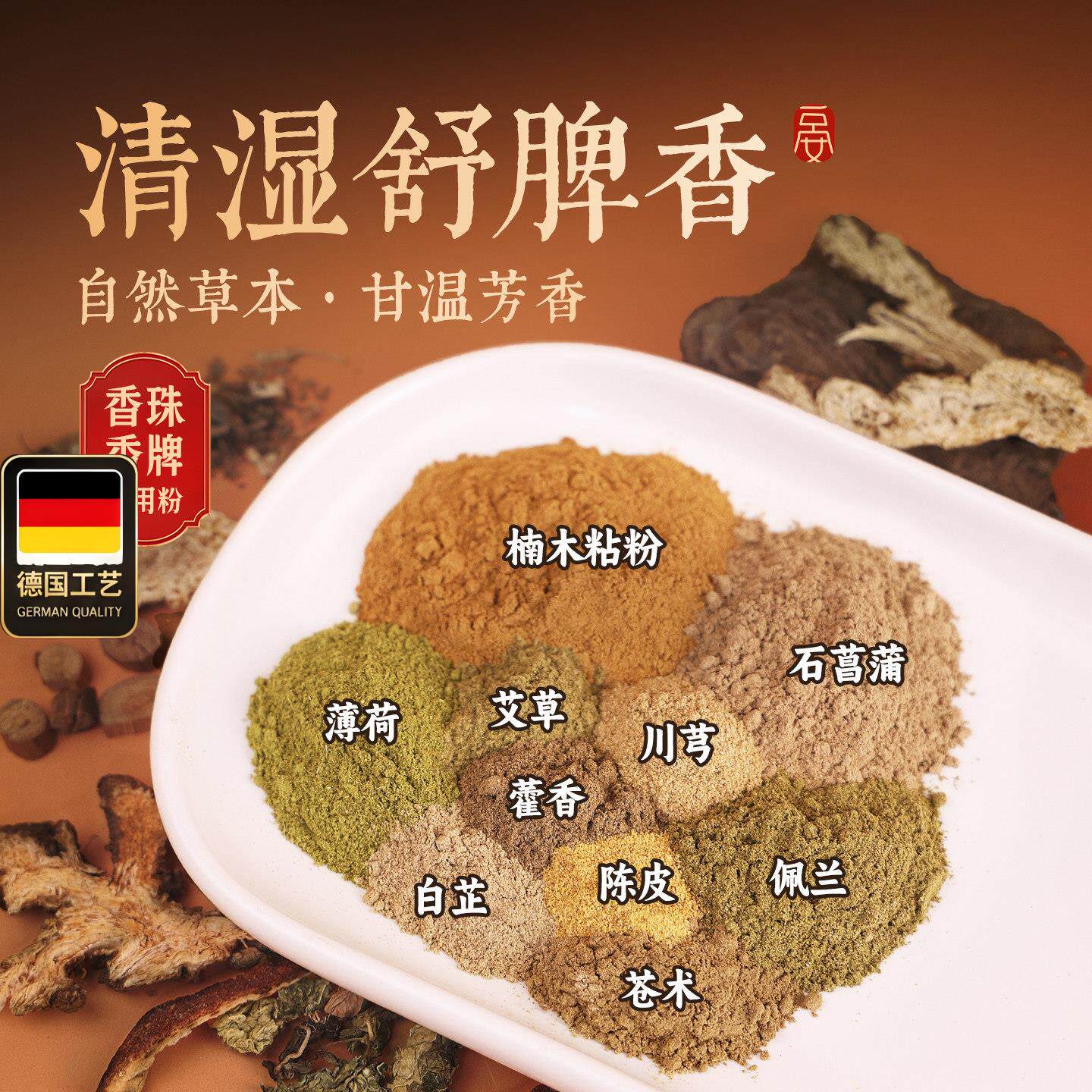 清湿舒脾香天然手工制作