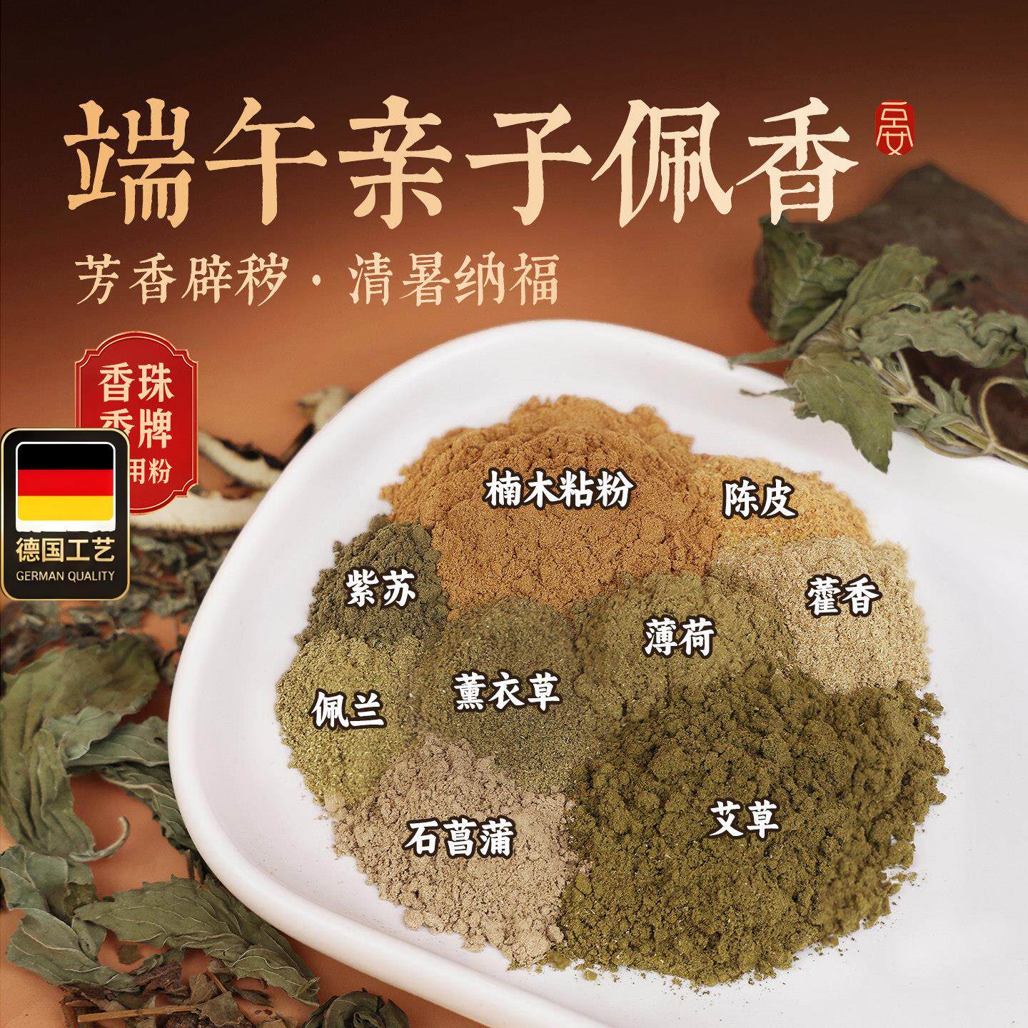 端午亲子佩香天然香粉合