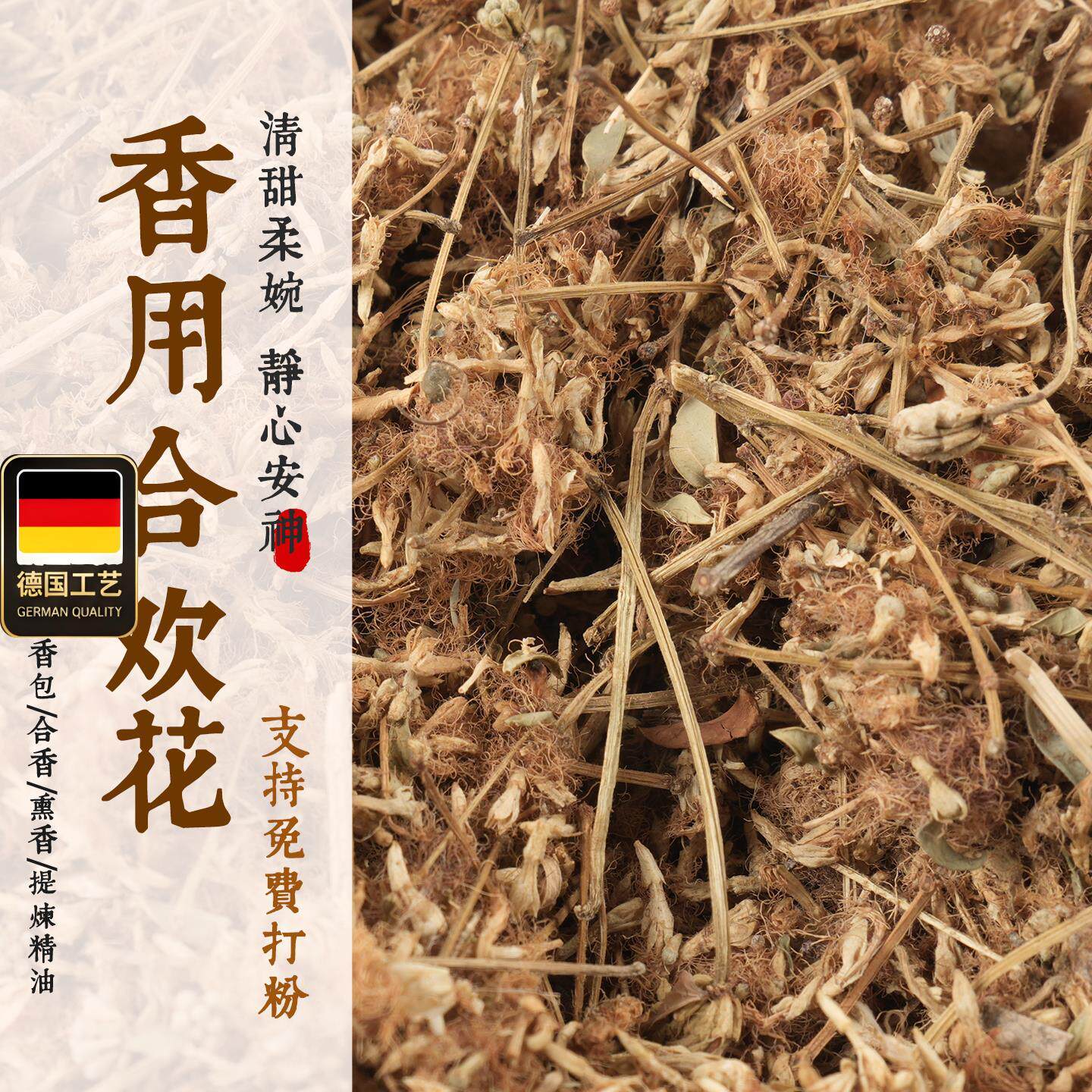 合欢花免费打粉制香原材
