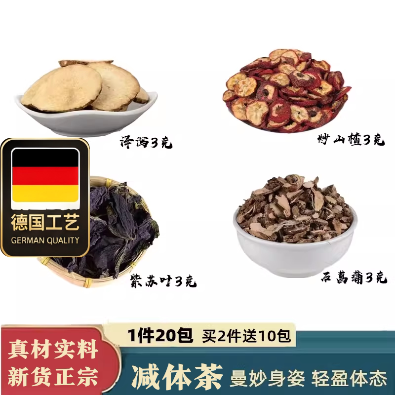 减体茶泽泻石菖蒲紫苏叶