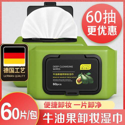 德国工艺60抽牛油果卸妆