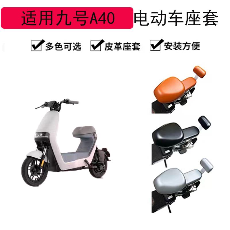 适用于九号A40电动车座套 +A30C+ A35+ A65 A90+A60+电瓶车坐垫套