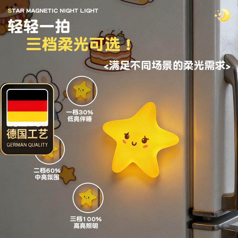 德国工艺磁吸小夜灯星星