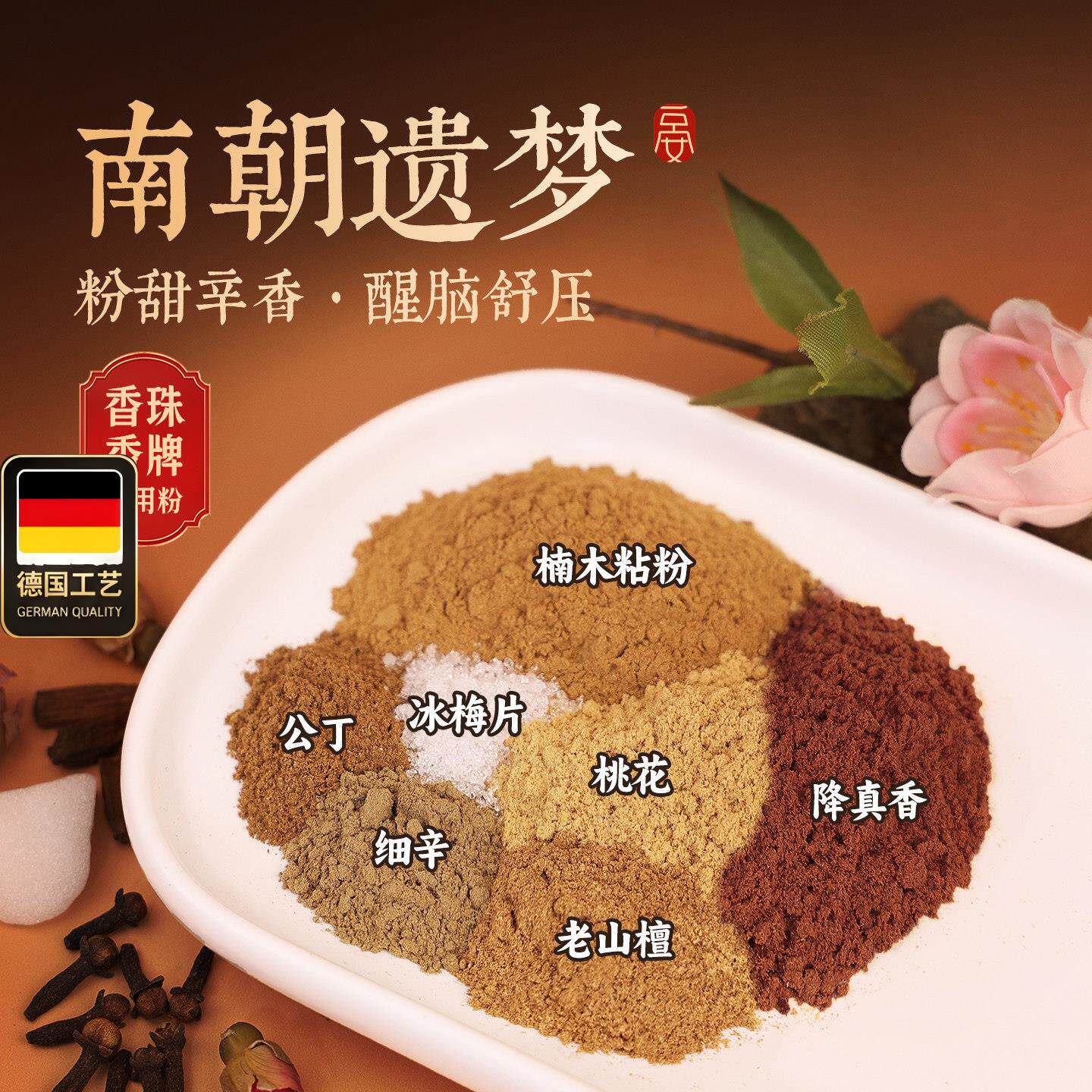 南朝遗梦古方合香手工制