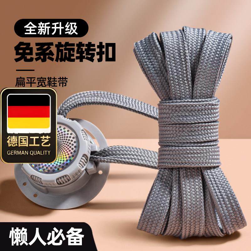 德国工艺懒人鞋带旋转钮扣男女款扁平加宽灰色鞋带绳免系固定神器