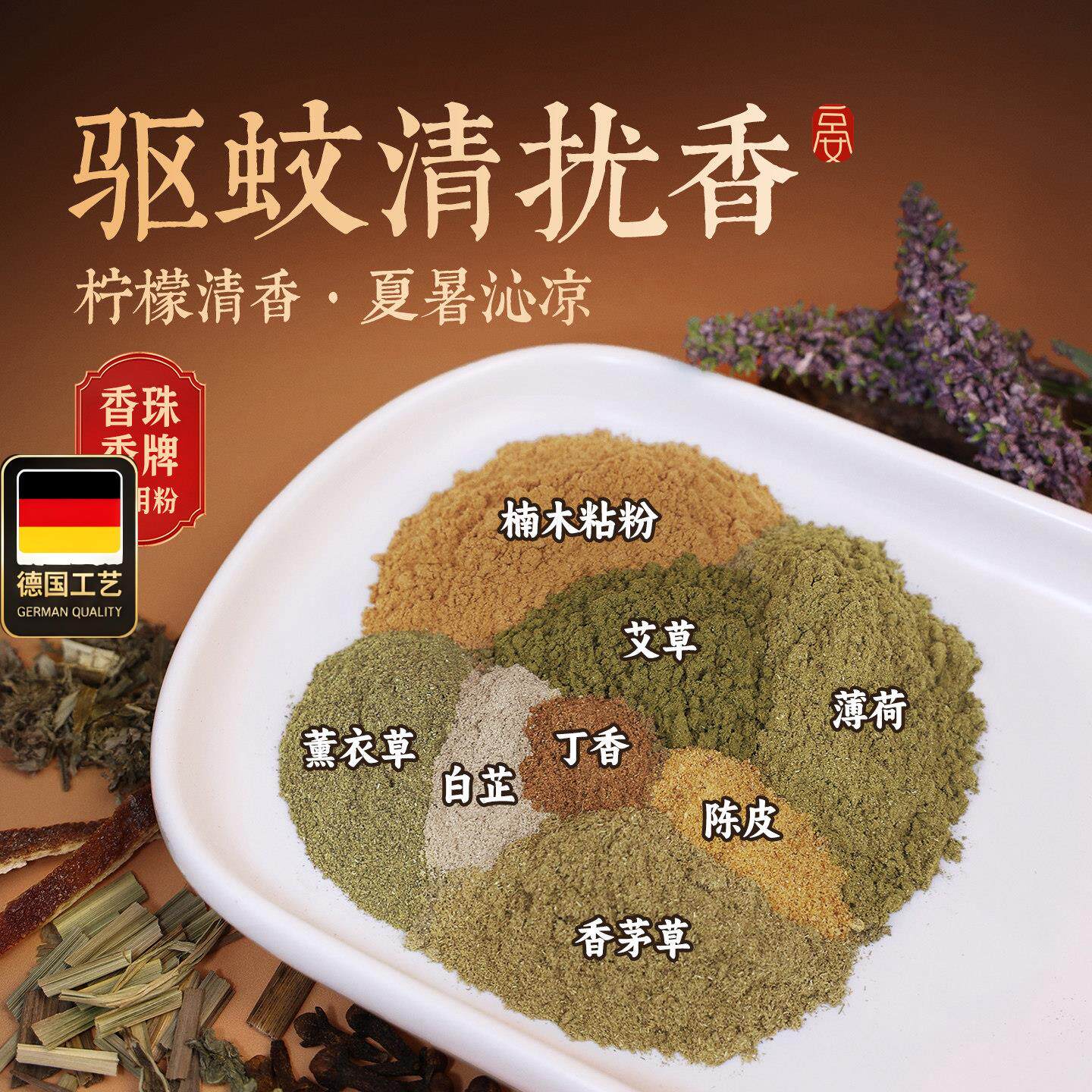 驱蚊清扰香艾草香茅薄荷