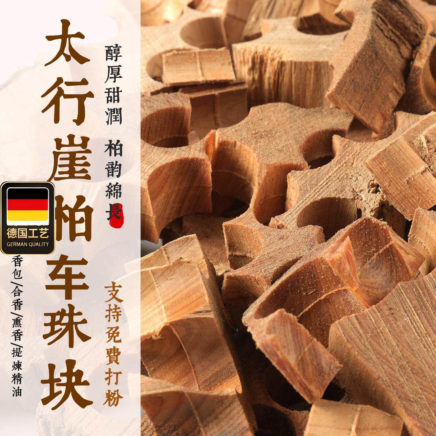 太行崖柏车珠料免费打粉