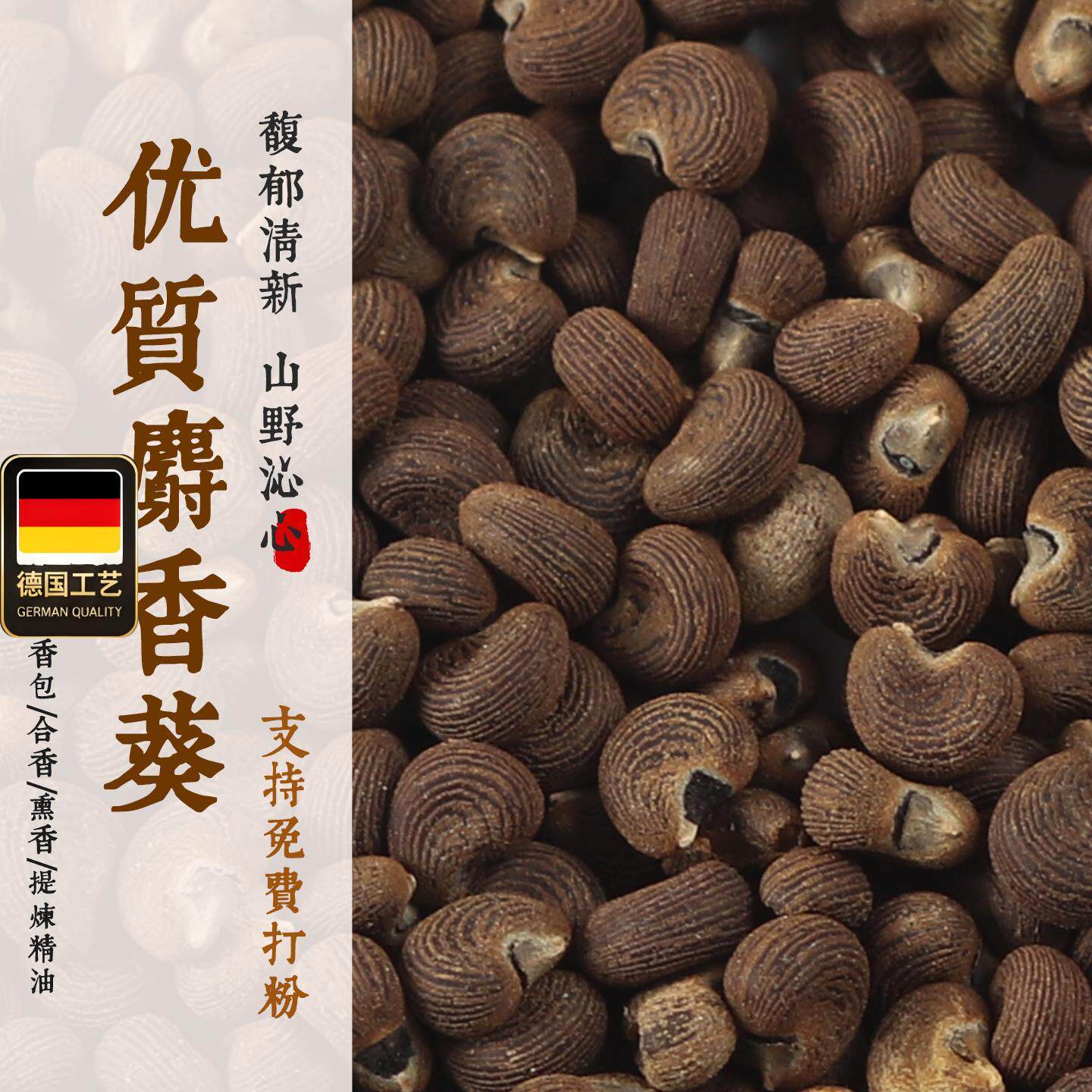 麝香葵免费打粉制香原材