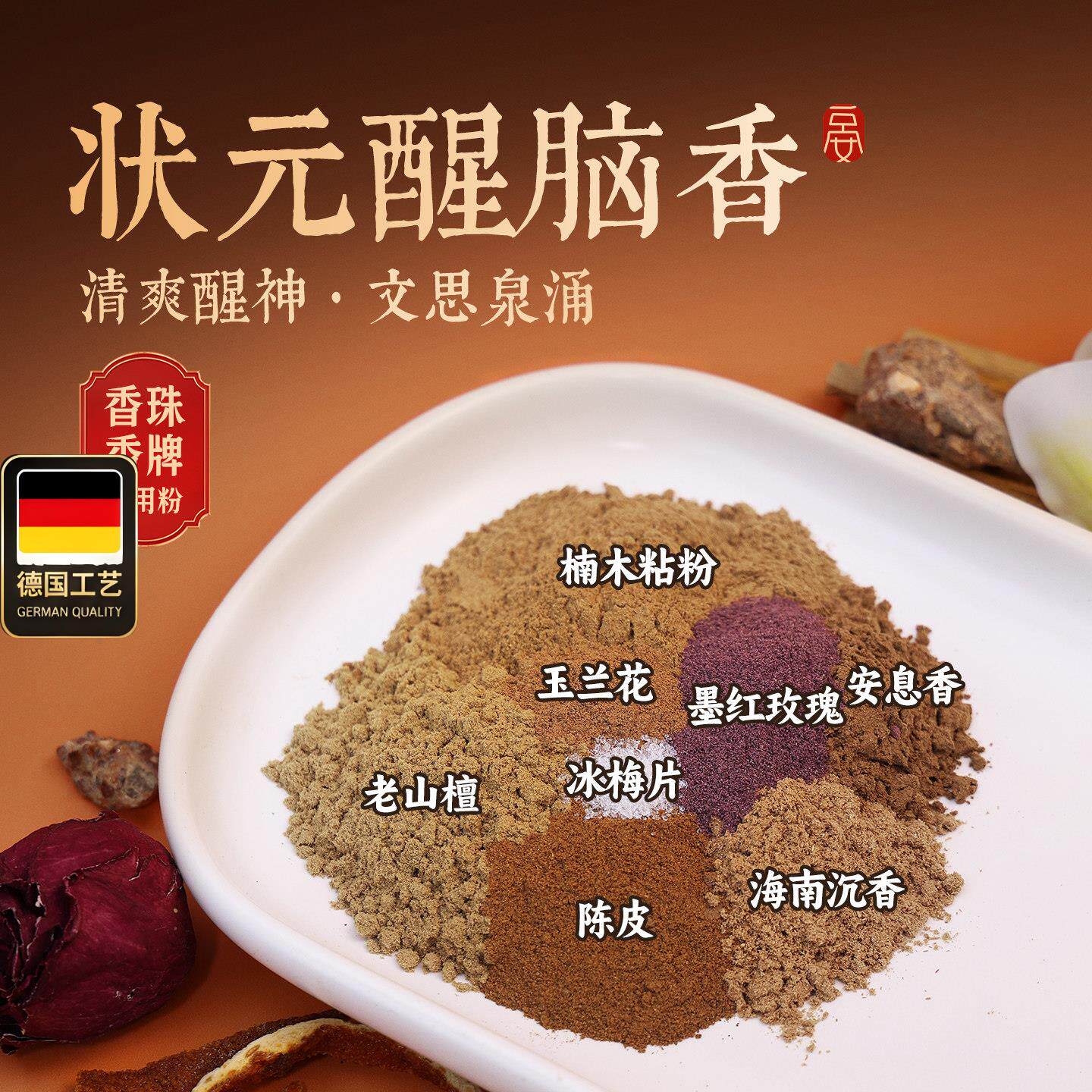 状元醒脑香150目纯天然合