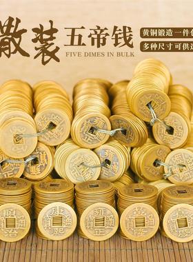 五帝钱压门槛入户门过门石下压的铜币仿古币纯黄铜加厚铜钱六帝钱