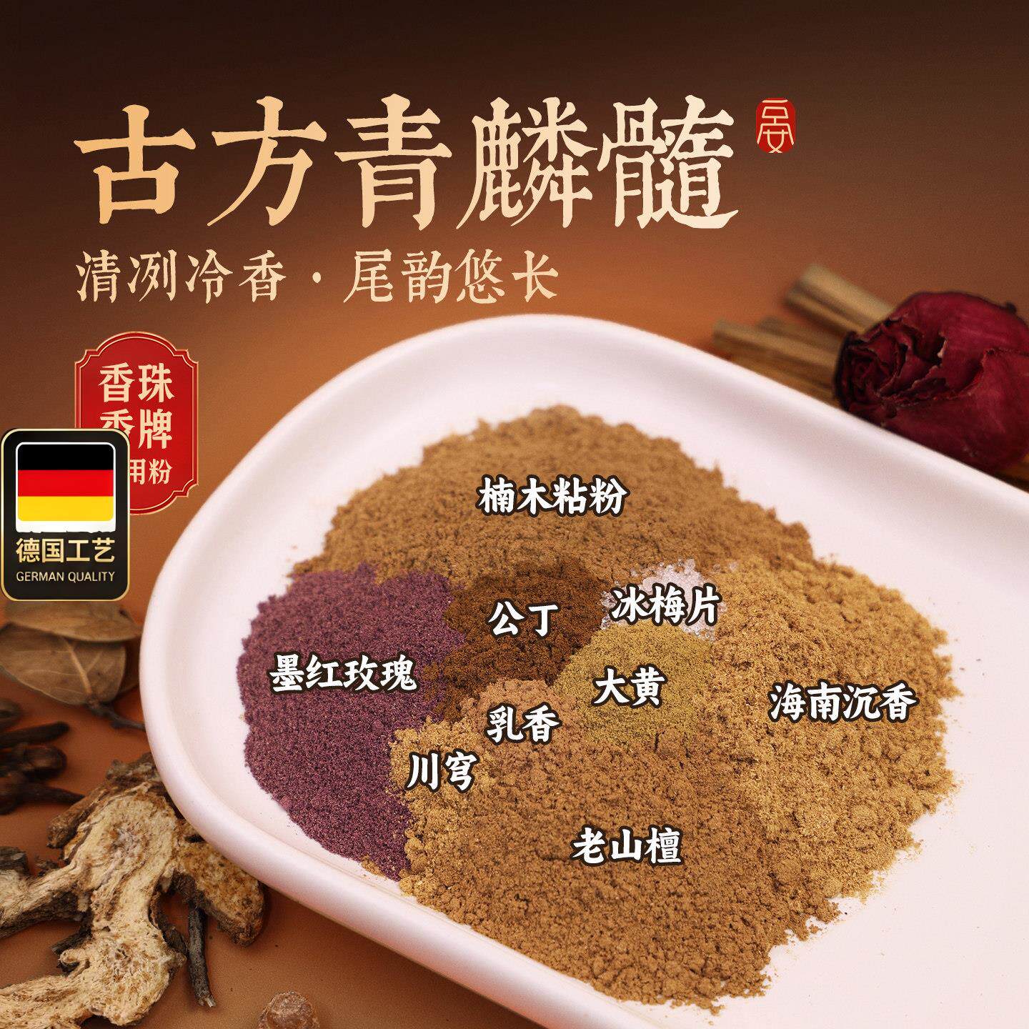 青麟髓150目纯天然合香粉