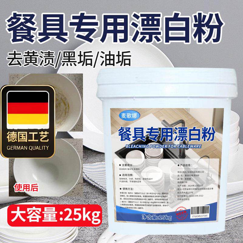 德国工艺餐具专用漂白剂去渍去黄增白洗厨房陶瓷碗碟筷子清洁粉密
