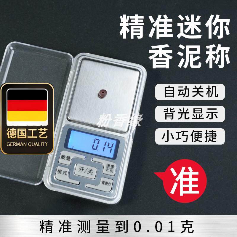 香泥香粉电子秤可携式古