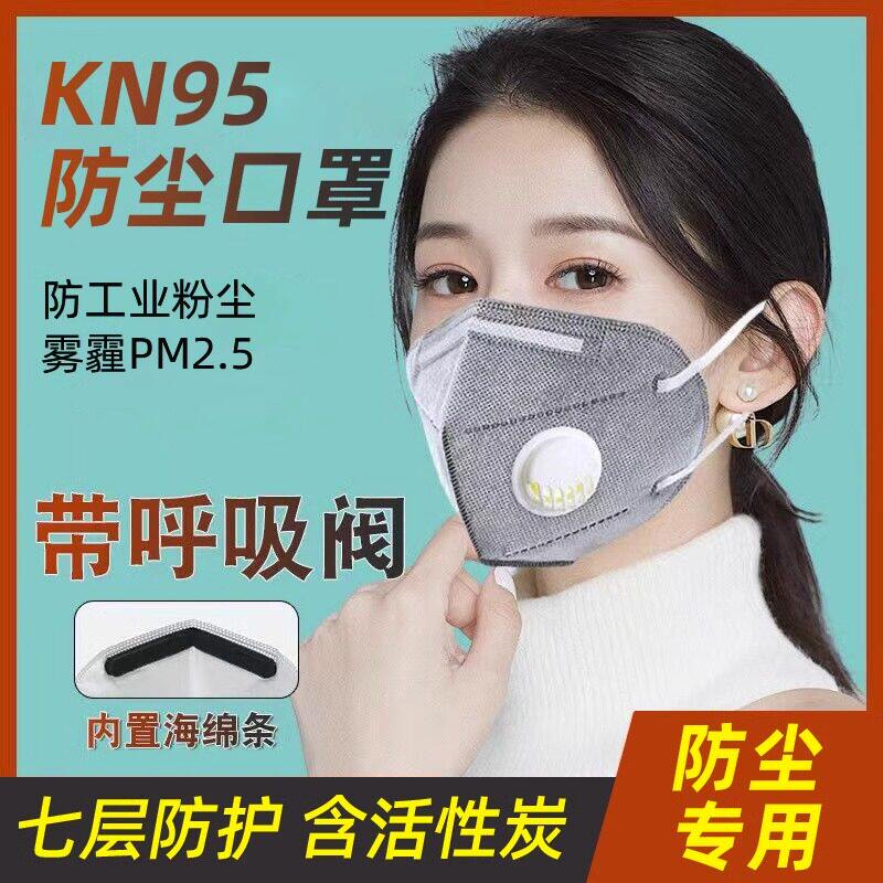 kn95带呼吸阀口罩透气防
